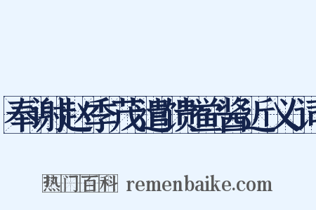 奉谢赵季茂遣馈鲎酱近义词是什么意思的图片